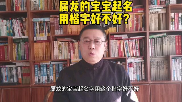 宝宝起名,属龙的宝宝起名用楷字好不好?取名老师秦华