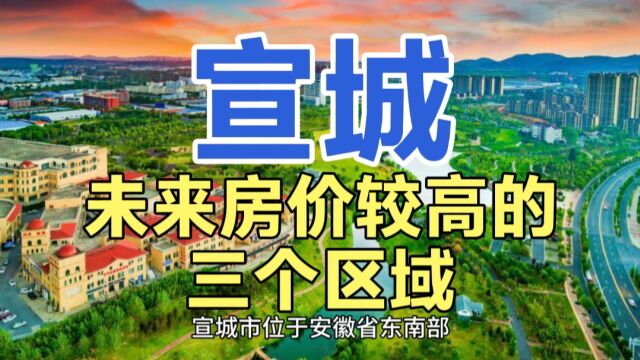 宣城未来房价较高的区域,这三个地区近年来的房价,整体偏高!