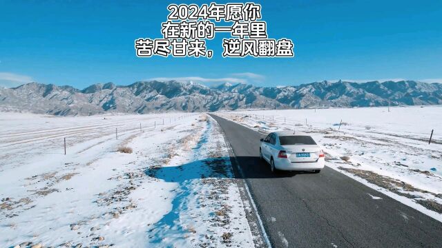 2024年新的一年,努力加油,大步向前