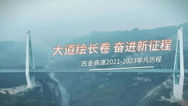 12月29日12时,古金高速先导段开放通行!全线下月底通车!