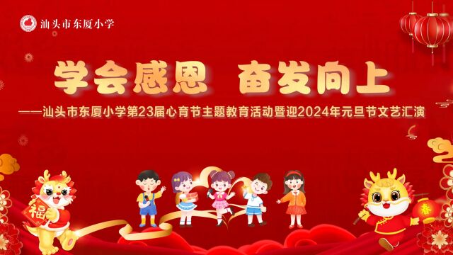 东厦小学第二十三届心育节“学会感恩 奋发向上”主题活动 ——暨迎接2024年元旦文艺汇演