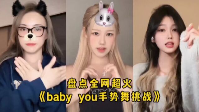 盘点全网超火《baby you手势舞挑战》好可爱的手势舞,你学会了吗