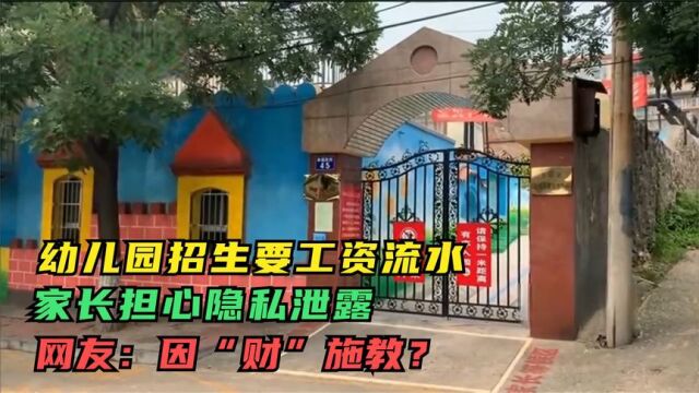 幼儿园招生要工资流水,家长担心隐私泄露,网友:因“财”施教?