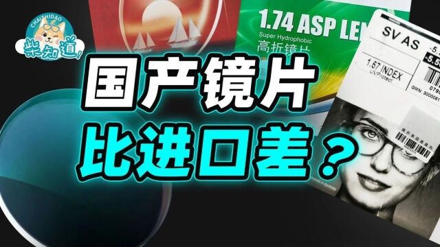 50跟1000块的眼镜片怎么选?国产镜片真的更差吗?丨图文