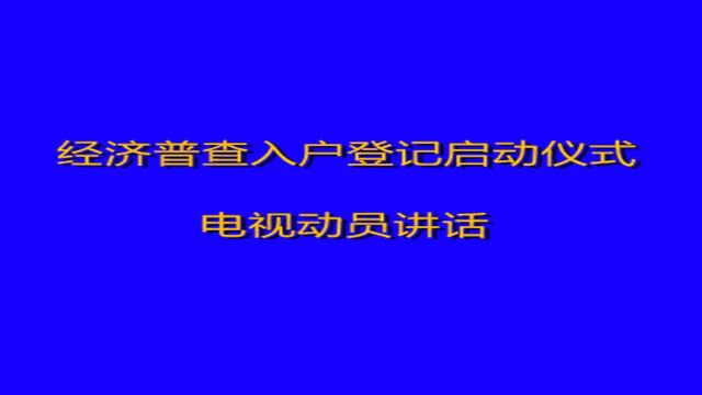 经济普查入户登记启动仪式电电视动员讲话