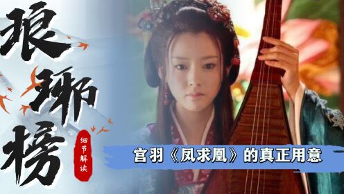 《琅琊榜》细节解读：宫羽在景睿生日宴上弹奏的《凤求凰》，到底有何作用？又牵动了谁的心？_高清1080P在线观看平台_腾讯视频