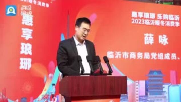 聚人气、促消费!“惠享琅琊 乐购临沂”2023临沂暖冬消费季启动仪式成功举办