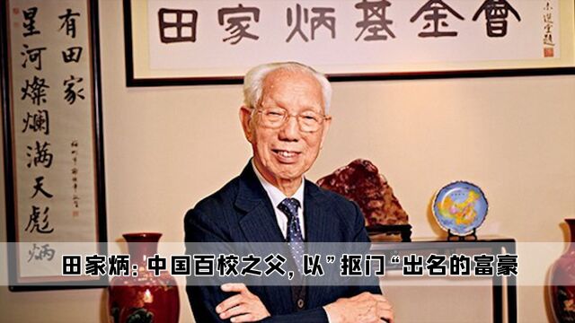 田家炳:中国百校之父,以”抠门“出名的富豪