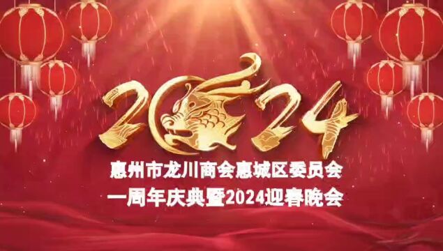 广东惠州龙川商会惠城区委员会周年庆典暨2024年迎春晚会