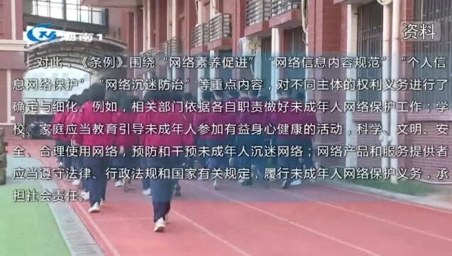 《未成年人网络保护条例》正式实施