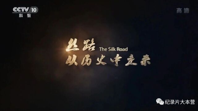 丝绸之路系列纪录片《丝路从历史中走来》6集(全)