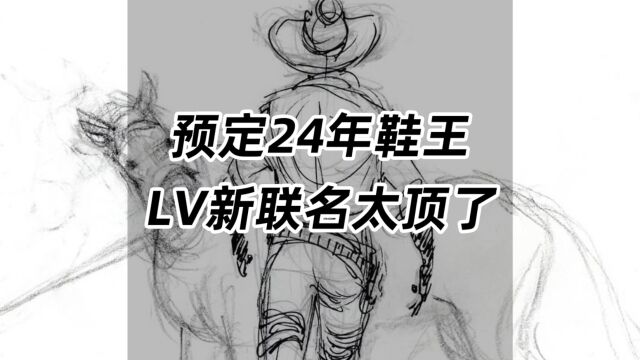 提前预定24年鞋王宝座,LV这新联名太顶了!