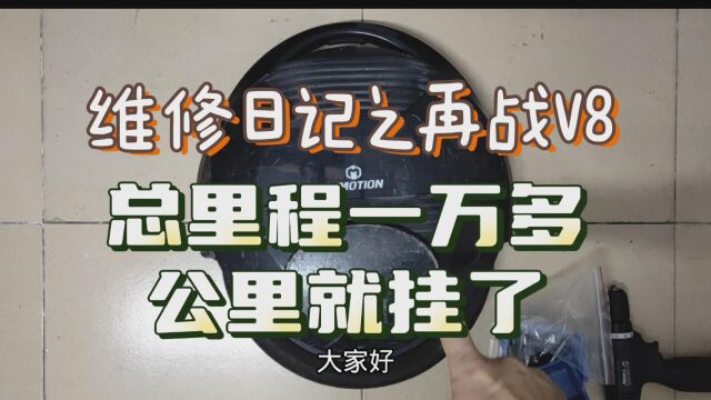 乐行V8独轮车,续航一万多公里终于挨不住了,换芯再战一万里