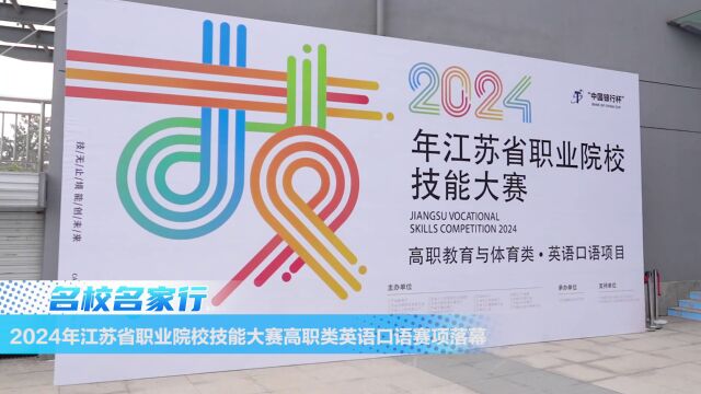 2024年江苏省职业院校技能大赛英语口语赛项圆满落幕