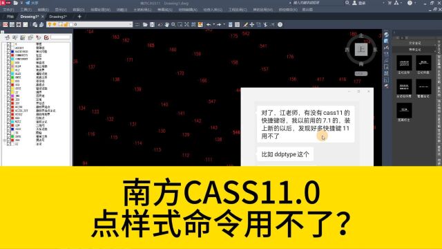 用南方CASS11.0,输入点样式命令ddptype,提示未知命令?