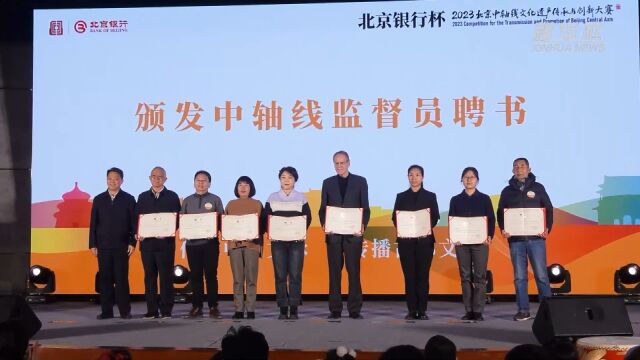 2023北京中轴线文化遗产传承与创新大赛圆满收官