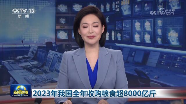 2023年我国全年收购粮食超8000亿斤