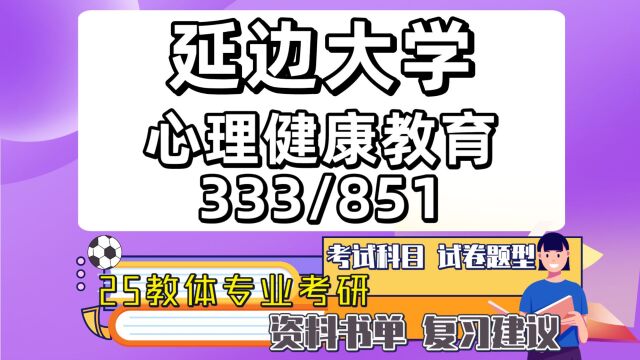 25延边大学考研心理健康教育考研(初试经验333/851)