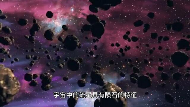 宇宙中的流星有什么特征?