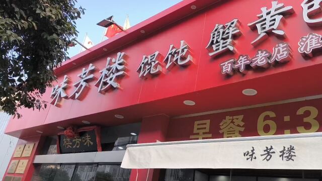 连云港特色店百年老店味芳楼