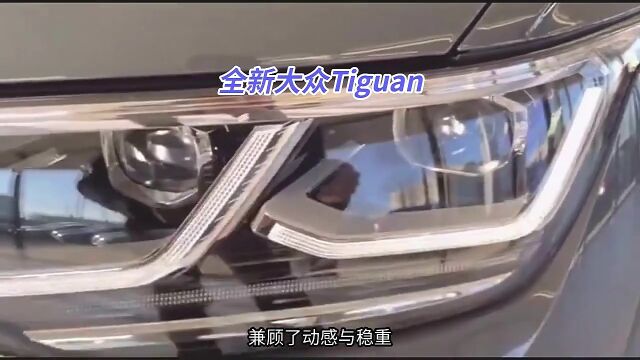 全新大众Tiguan