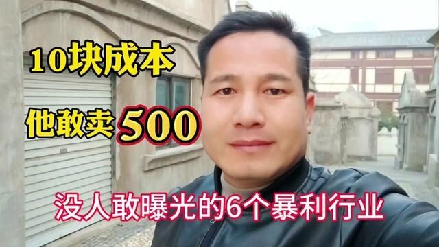 2024年没人敢曝光的6个暴利行业,10块钱成本他敢卖500#商机 #分享创业干货 #暴利行业