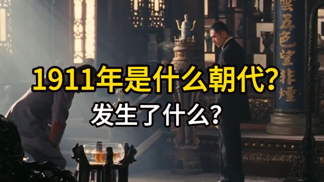 1911年是什么朝代?发生了什么?