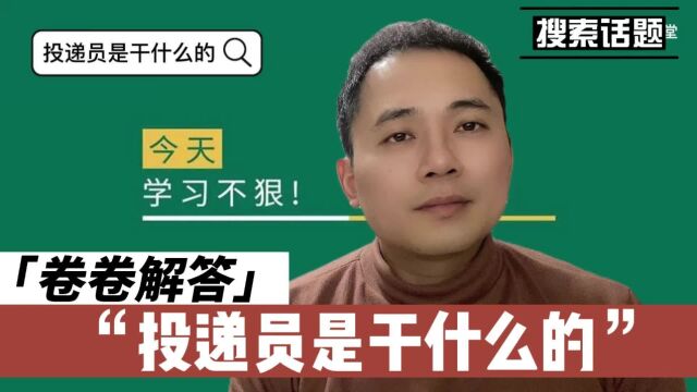 投递员是干什么的?看完你就知道了