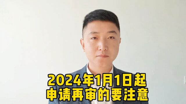 2024年1月1日起申请再审的要注意!