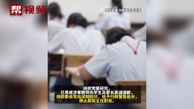 河南一学校老师强制学生发毒誓 学校通报:已停止其班主任职位