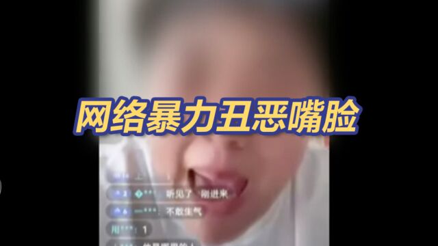 央视曝网络戾气“按键”伤人典型案例