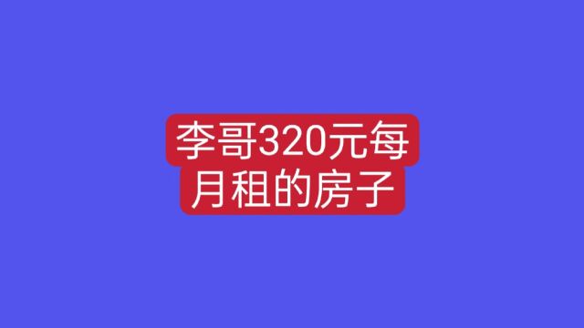 看看李大哥在曲靖租的房子,320块一个月,还可以停电动呢