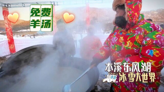 本溪为老百姓过年整活,东风湖玩冰雪欢乐多,免费喝羊汤兆旺新年