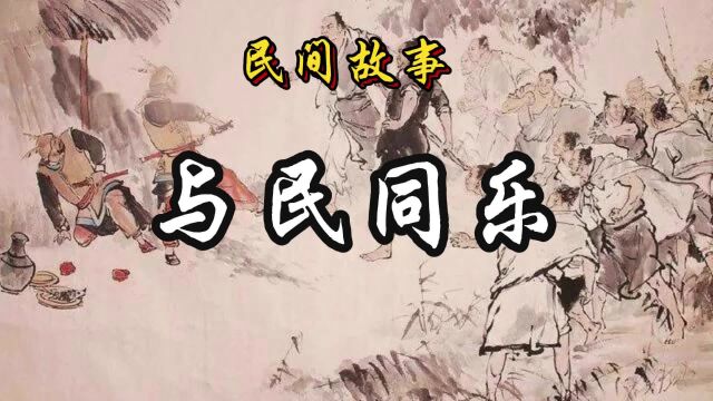 民间故事:与民同乐