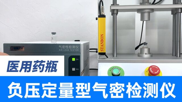 医疗器械行业气密性检测新方案,医用药瓶负压容积定量密封检测仪,高精度真空检漏设备