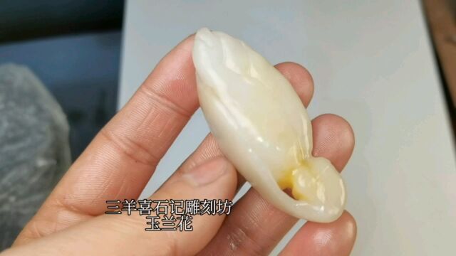 随型雕刻玉兰花