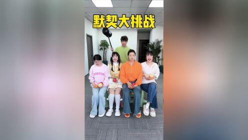 默契挑战，蛋卷和羊公子也太默契了吧