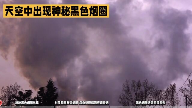 1月14日,陕西一地天空中出现神秘黑色烟圈,引发广泛关注