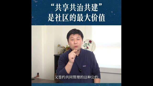 “共享共治共建”是社区的最大价值