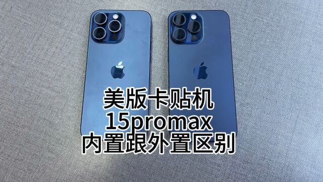 美版卡贴机苹果 15promax 内置卡贴跟外置卡贴到底有什么区别呢?