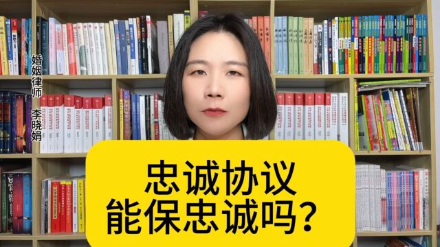 杭州好的离婚律师:夫妻签订忠诚协议有法律效力吗?