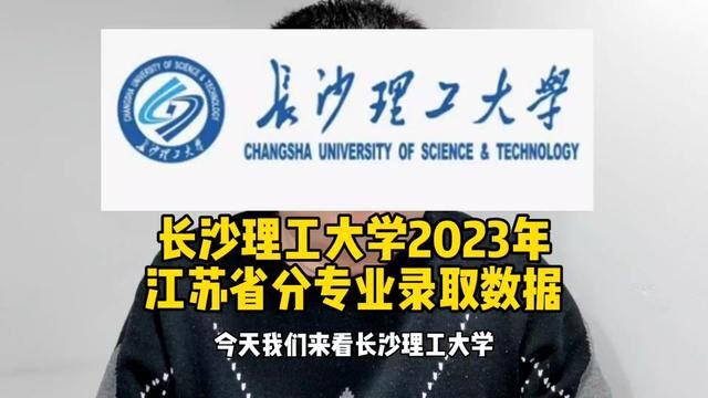 #志愿填报 #高考 #长沙理工大学 #电气工程及其自动化 #保研资格