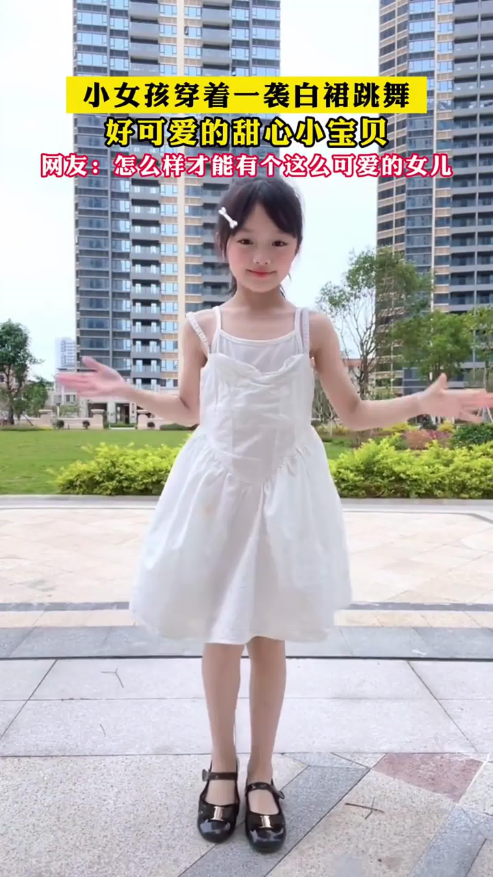 小女孩穿着一袭白裙跳舞,好可爱的甜心小宝贝!