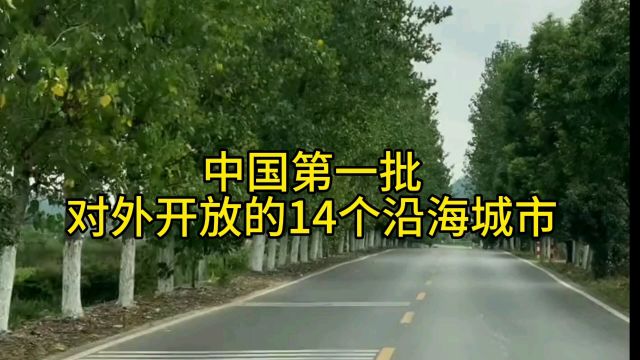 中国第一批对外开放14个沿海城市