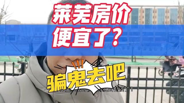 莱芜房价便宜了?#买房攻略 #新房团购 #经验分享 #大川聊房