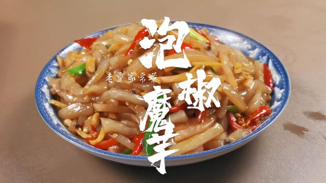 教你做一道家常下饭菜“泡椒魔芋” 至少干下三碗饭!