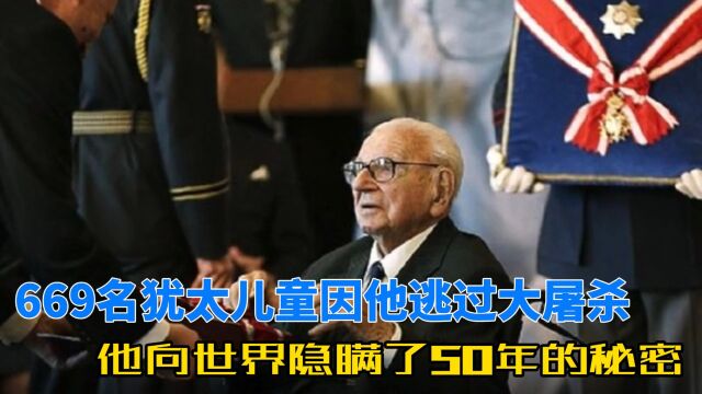 669名犹太儿童因他逃过大屠杀,他向世界隐瞒了50年的秘密