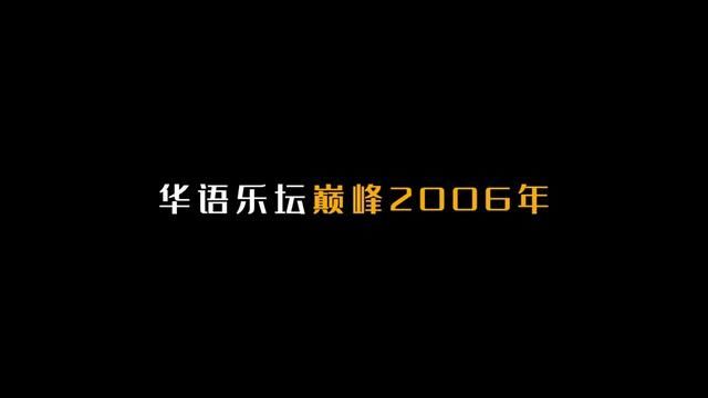 【华语巅峰】2006年经典的60首歌曲! #华语乐坛 #歌曲盘点 #经典歌曲