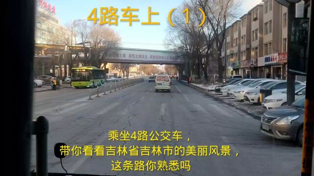 乘坐4路公交车,带你看看吉林省吉林市的美丽风景,这条路你熟悉吗