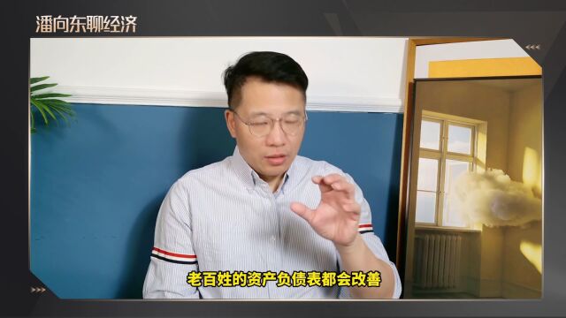 潘向东聊经济|关键要降贷款利率!